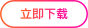 点击免费下载
